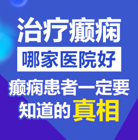 男生爆操女生免费网站北京治疗癫痫病医院哪家好